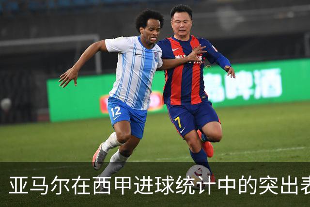 亚马尔在西甲进球统计中的突出表现及历史比较分析