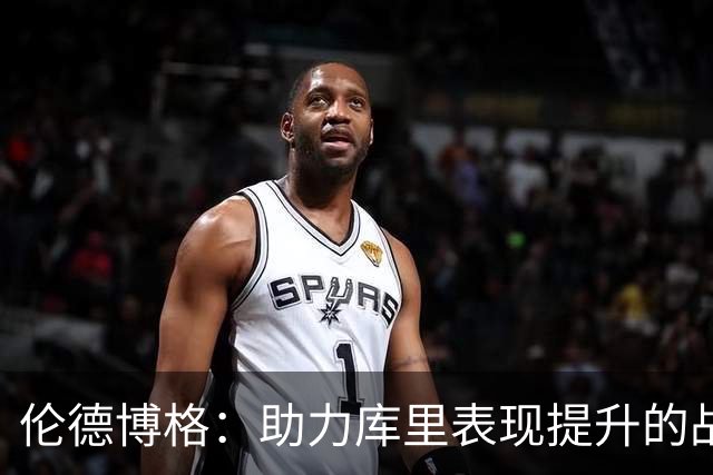 伦德博格：助力库里表现提升的战术思考