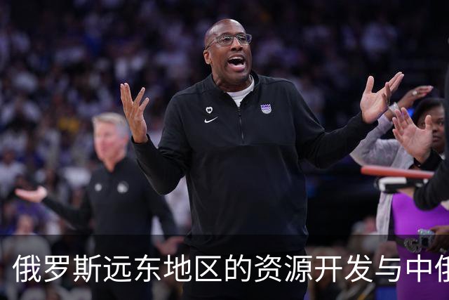俄罗斯远东地区的资源开发与中俄关系的复杂性分析