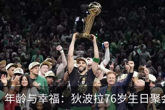 年龄与幸福：狄波拉76岁生日聚会的社会与心理考察