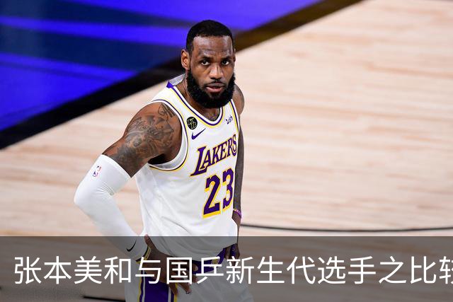 张本美和与国乒新生代选手之比较分析