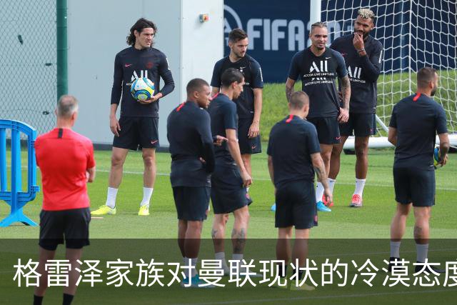 格雷泽家族对曼联现状的冷漠态度及其潜在动机分析