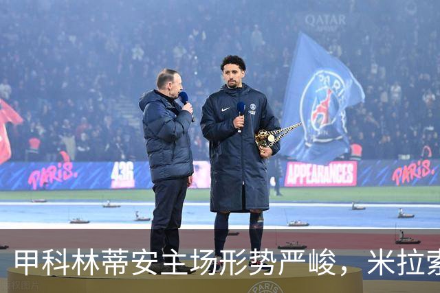 甲科林蒂安主场形势严峻，米拉索有望突围