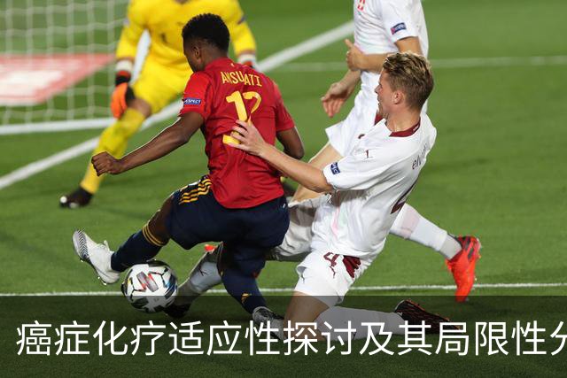 癌症化疗适应性探讨及其局限性分析