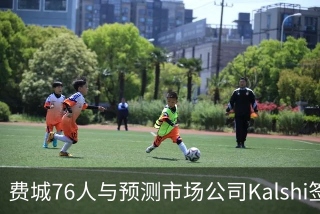 费城76人与预测市场公司Kalshi签约引发广泛争议
