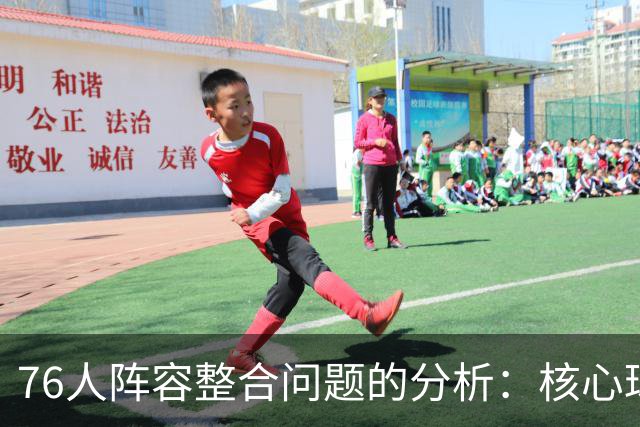 76人阵容整合问题的分析：核心球员之间的协调挑战