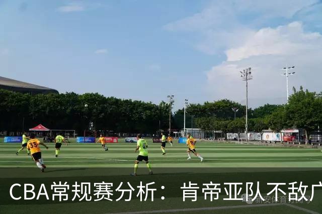 CBA常规赛分析：肯帝亚队不敌广东队的比赛概述
